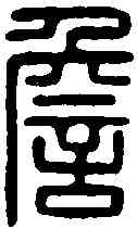 詹,顯平詹事丞印 ,書法字典